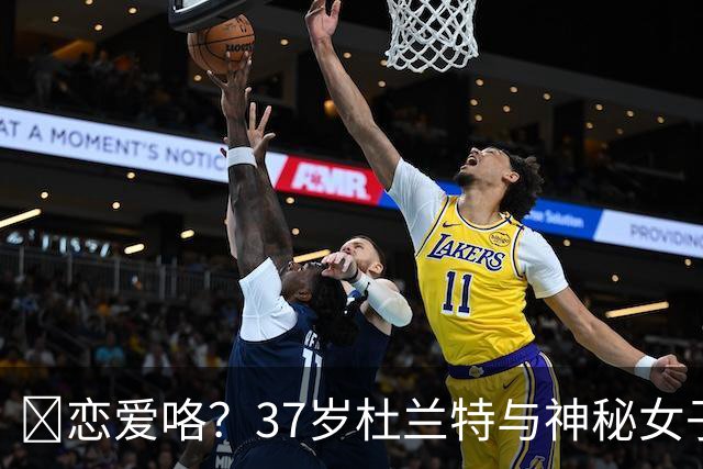 😍恋爱咯？37岁杜兰特与神秘女子约会 躲在灌木丛避开狗仔😂