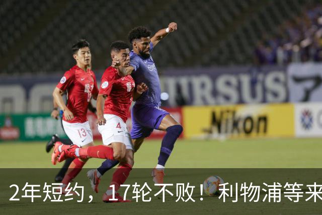 2年短约，17轮不败！利物浦等来的救世主能摇滚复活吗？